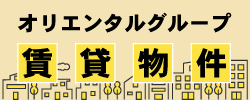 オリエンタルグループ賃貸物件