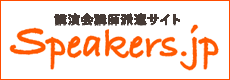 講演会講師派遣会社スピーカーズ