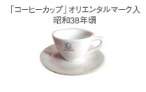 「コーヒーカップ」オリエンタルマーク入
昭和38年代