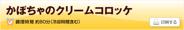 かぼちゃのクリームシチュー